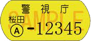 防犯登録ステッカー見本