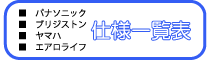 電動アシスト自転車仕様一覧表